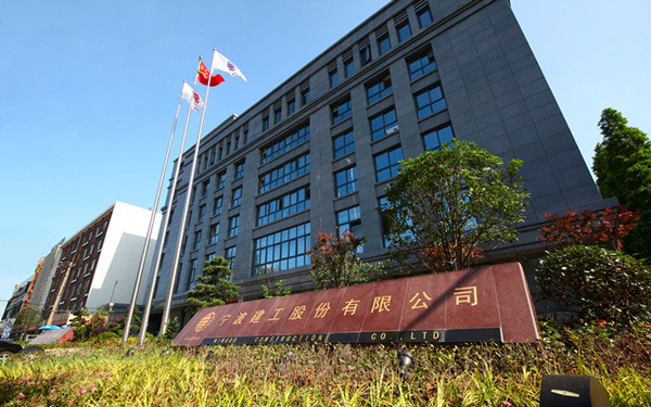 崇礼宁波建工股份有限公司